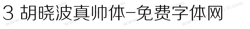 3 胡晓波真帅体字体转换